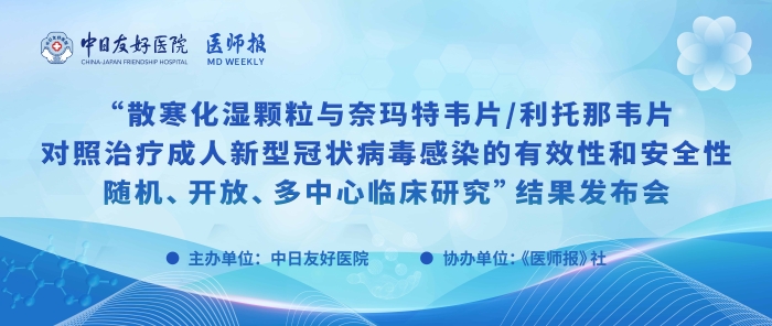 重磅！散寒化湿颗粒与奈玛特韦片/利托那韦片对照治疗成人新型冠状病毒感染的有效性和安全性随机、开放、多中心临床研究结果发布